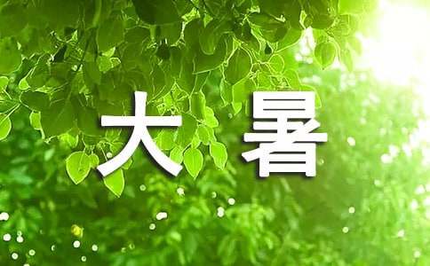 大暑节气心情说说（精选350句）