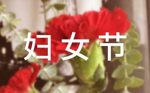 三八妇女节的说说（精选220句）